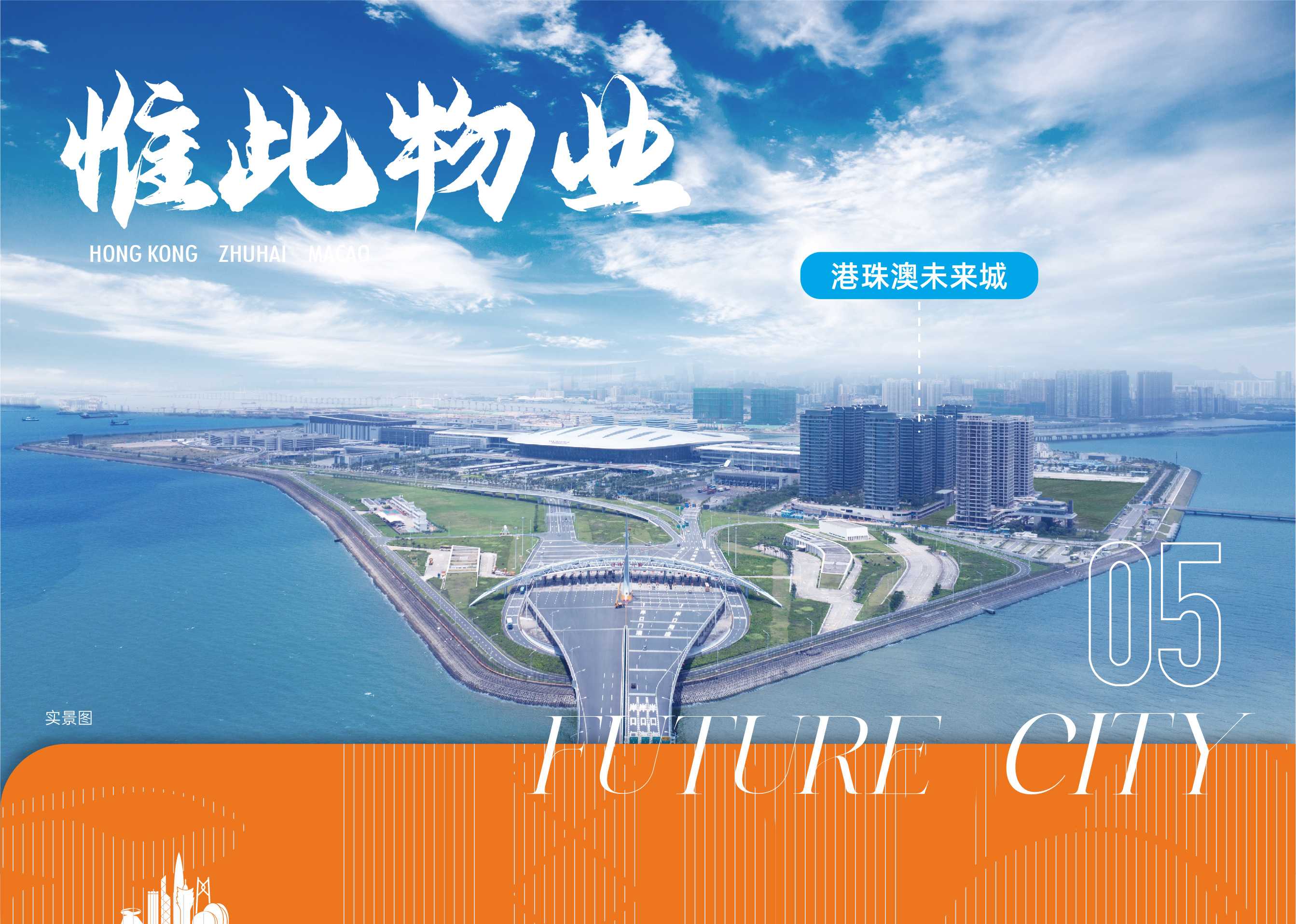 港珠澳未來城